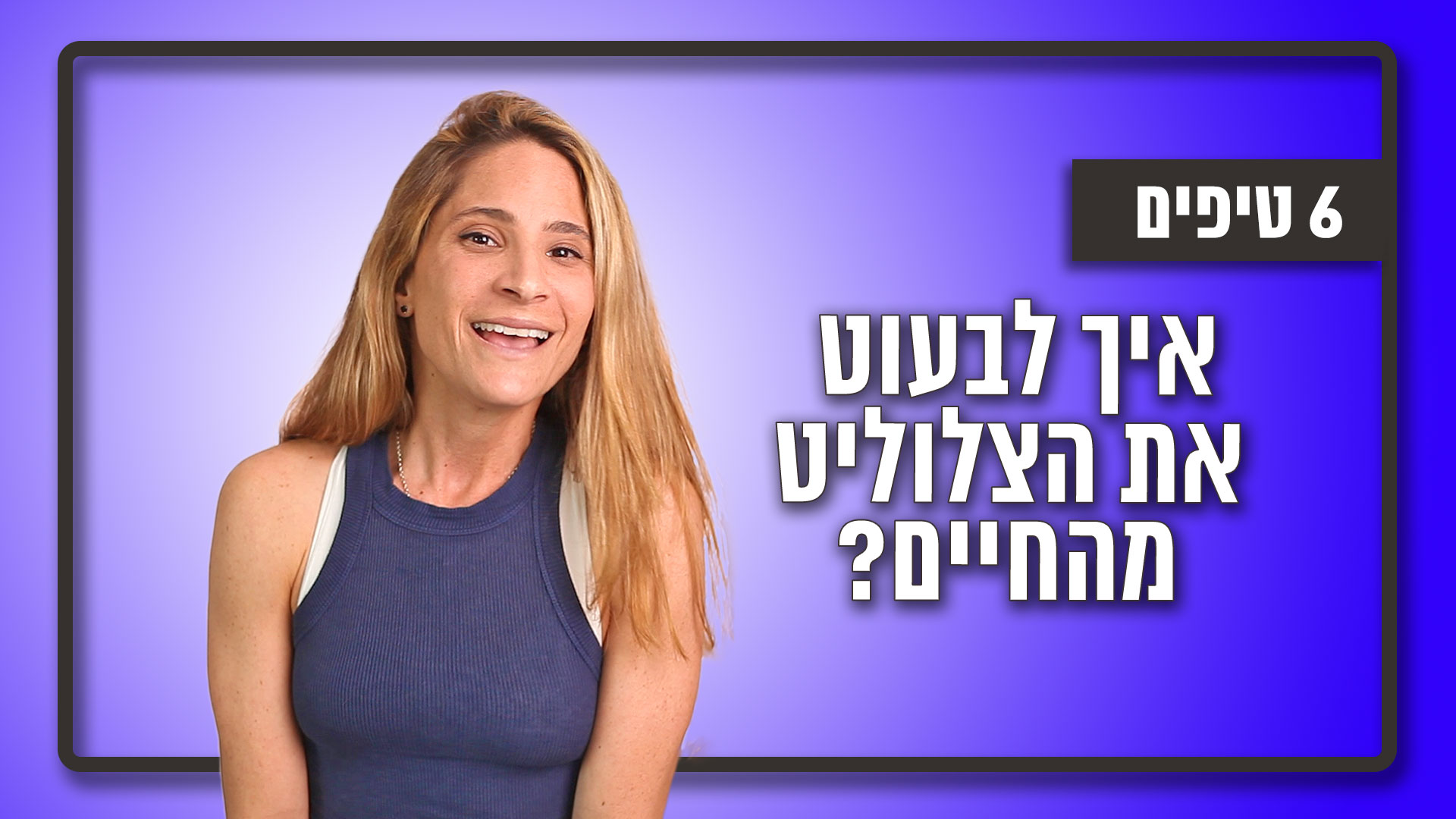 איך להיפטר מצלוליט? | מאי מור