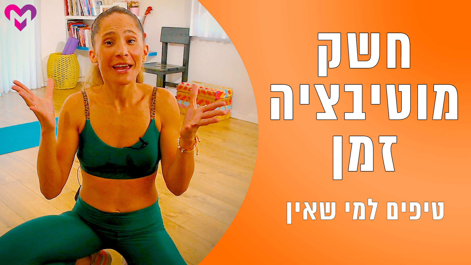 טיפים למי שאין זמן, חשק ומוטיבציה להיכנס לכושר - MAYMOR.TV | מאי מור