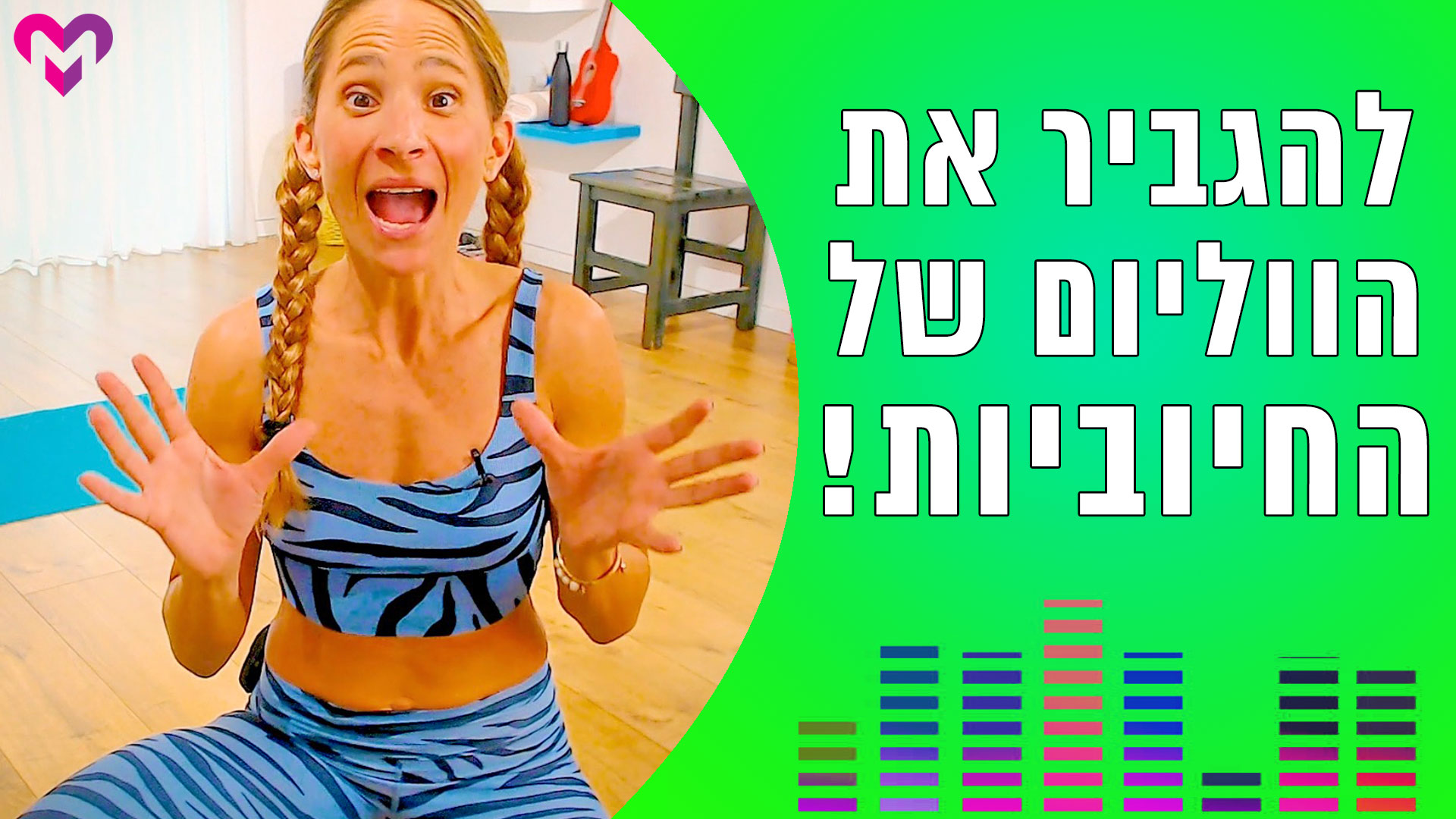בואו ונגביר את הווליום של החיוביות! - MAYMOR.TV | מאי מור