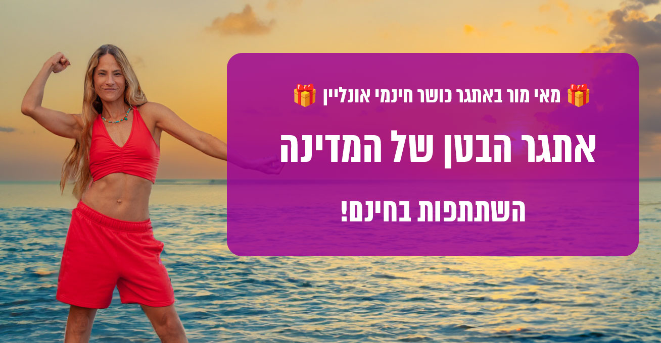 אתגר הבטן: נחיתה - MAYMOR.TV | מאי מור