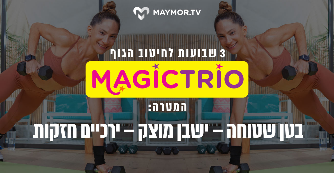 נחיתה MAGIC TRIO - MAYMOR.TV | מאי מור