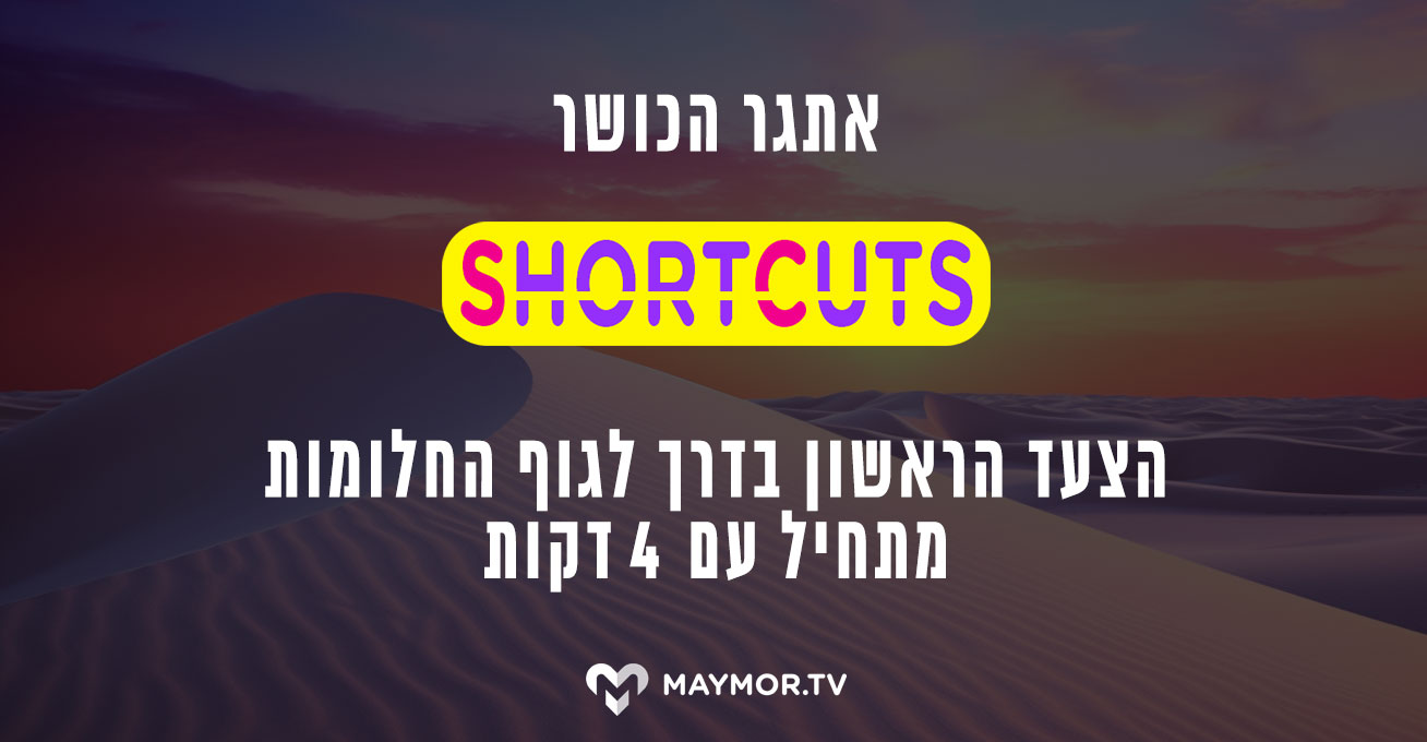 נחיתה אתגר SHORTCUTS - MAYMOR.TV | מאי מור